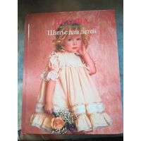 Книга шитье для детей. С рубля.