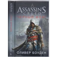 Боуден О. Черный флаг. Авантюрно-исторический роман.