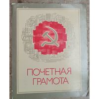 Почетная грамота Центрального ботанического сада АН БССР. 1986 г.
