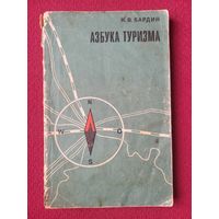 Бардин. Азбука туризма. Пособие для руководителей туристских походов в школе. 1973 г.
