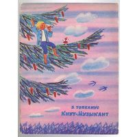 Топелиус. Кнут-музыкант. Финская сказка. 1980.