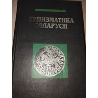 Нумизматика Беларуси 685 страницы