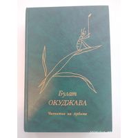 Чаепитие на Арбате: Стихи разных лет / Окуджава Булат Шалвович.