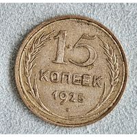15 копеек 1925 года