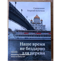 Священник Георгий Кочетков. Наше время не бездарно для церкви (2019)