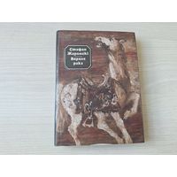 Верная рака - Стэфан Жаромскі - 1985 м. Шэвераў