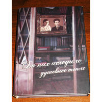 От них исходило душевное тепло.