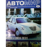 Журнал АвтоМир выпуск 14 от 28 августа 2003 года