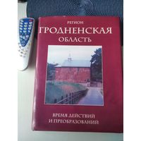 Гродненская область. Время действий и преобразований. Фотоальбом на русском и английском языках./77