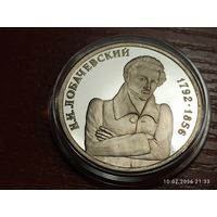 1 рубль 1992 Лобачевский