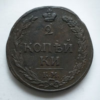 2 копейки 1811 год. КМ. ПБ. VF.