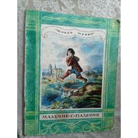 Мальчик-с-пальчик. Шарль Перро\3