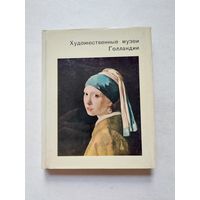 Художественные музеи Голландии - Серия: Города и музеи мира