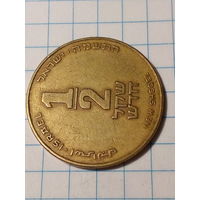 1.2 шекеля Израиль 1985 год.