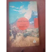 Марио Варгас Льоса История Майры