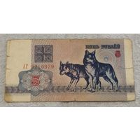 Беларусь 1992 5 рублей АГ