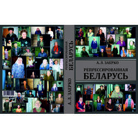 А. Заерко, Репрессированная Беларусь, 2-е издание 2025 г. В ЭЛЕКТРОННОМ ФОРМАТЕ, (исправленное и дополненное), 771 стр.