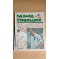 Александр Нилин. Эдуард Стрельцов. Биографический очерк.Почтой не высылаю.