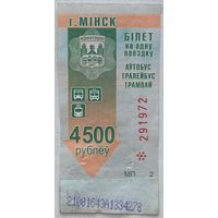 Талон (билет) на проезд автобус, тролейбус, трамвай Минск. Номинал 4500 рублей. Серия МП, ТП. Цена за 1 шт.