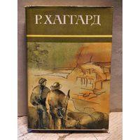 Хаггард Г.Р. - Собрание сочинений (Том 1)