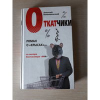 Алексей Колышевский "Откатчики". Роман о "крысах"