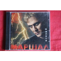 Маршал – Особый (2001, CD)