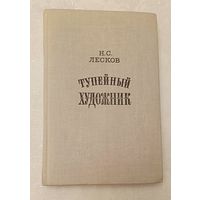 Лесков Николай. Тупейный художник. 1979