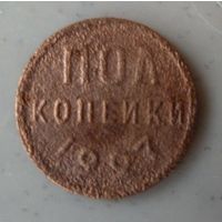 1/2 копейки 1927