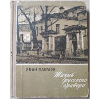 Иван Павлов "Жизнь русского гравера"