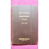 М.В. Кожевников  История советского суда 1917-1947 годы