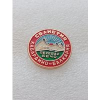 Туризм. Сванетия. Кабардино-Балкария. Перевел Бечо. #-VI-08