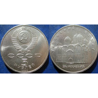 5 рублей 1990 года Успенский собор. UNC
