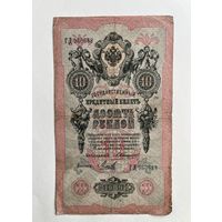 10 рублей 1909 Коншин