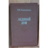 И.И. Лажечников-Ледяной дом.