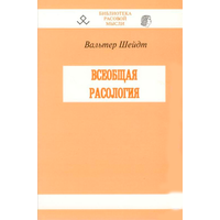Шейдт Вальтер "Всеобщая расология"