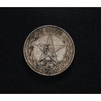 Аукцион с рубля  50 копеек 1922  в коллекцию Смотрите также другие мои лоты Лот 23