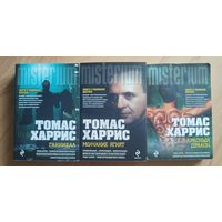 Томас Харрис "Красный дракон", "Молчание ягнят", "Ганнибал"