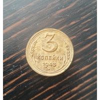 3 копейки 1943