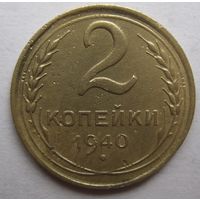 2 копейки 1940г.