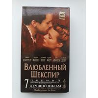 Кассета Влюбленный Шекспир