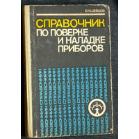 Е.К.Шевцов Справочник по поверке и наладке приборов.