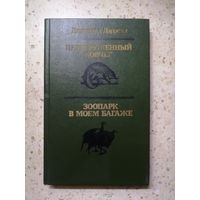 Дж. Даррелл, Перегруженный ковчег, Зоопарк в моём багаже