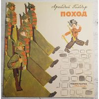 Поход. Гайдар. 1983