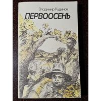 Книга ,,Первоосень'' Владимир Кудинов 1987 г