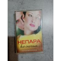 Аудио кассета Непара