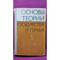 Основы теории государства и права