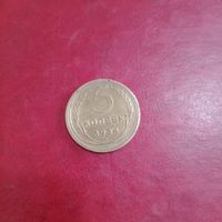 Редкая монета СССР 5 копеек 1934 года, цена на сегодняшний день снижена до минимума