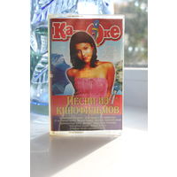Аудиокассета караоке "Песни из кинофильмов" 2004 год