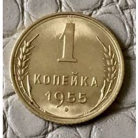 1 копейка 1955 года.