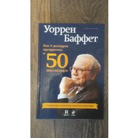 Как 5 долларов превратить в 50 миллиардов